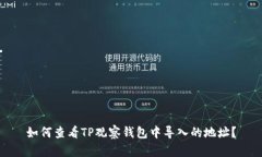 如何查看TP观察钱包中导入