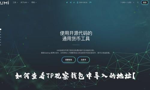 如何查看TP观察钱包中导入的地址？