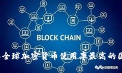 2023年全球加密货币使用率最高的国家分析