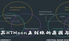 TP钱包购买HTMoon未到账的原因与解决方案