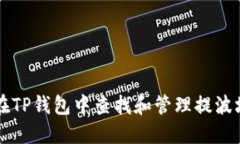 如何在TP钱包中查找和管理提波场的币