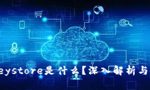 TP钱包Keystore是什么？深入解析与使用指南