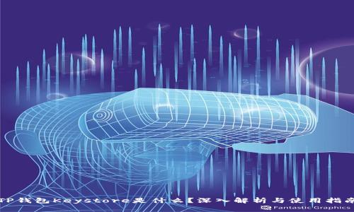 TP钱包Keystore是什么？深入解析与使用指南