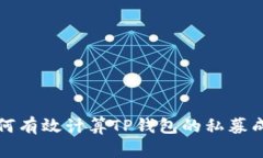  如何有效计算TP钱包的私
