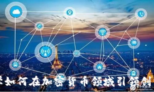   
雅典大学如何在加密货币领域引领创新与研究