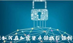   雅典大学如何在加密货币领域引领创新与研究