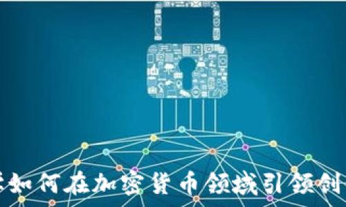   
雅典大学如何在加密货币领域引领创新与研究