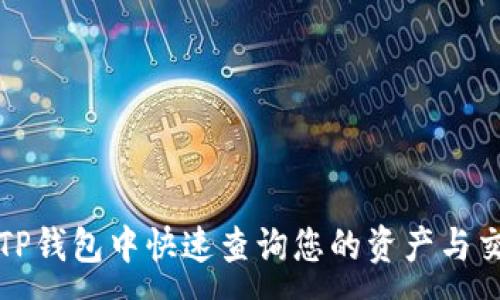 :

如何在TP钱包中快速查询您的资产与交易记录