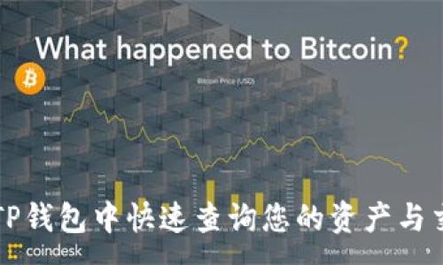 :

如何在TP钱包中快速查询您的资产与交易记录