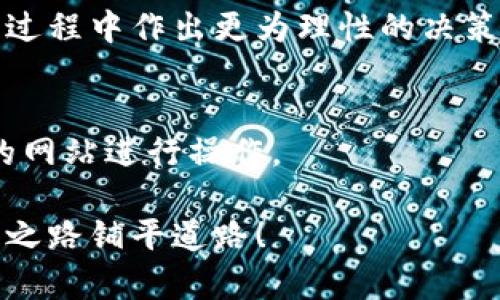   新手必看：如何成功进入加密货币交易？ / 

 guanjianci 加密货币, 交易平台, 投资策略, 风险管理 /guanjianci 

引言
随着加密货币的迅速发展，越来越多的人希望涉足这一新兴市场。但对于新手来说，进入加密货币交易并不是一件简单的事情。市场波动大、信息繁杂使得投资者需要具备一定的知识储备和风险意识。本文将为您详细介绍如何成功进入加密货币交易，帮助您在这一财富创造的机遇中把握正确的方向。

第一步：了解加密货币的基本概念
在投资之前，了解加密货币的基本概念至关重要。加密货币是一种基于区块链技术的数字货币，具有去中心化、安全性和匿名性等特点。比特币是最早也是最知名的加密货币，但市场上还有许多其他的币种，如以太坊、Ripple等，它们各自具有不同的特性和应用。

除了币种，投资者还应熟悉区块链技术的原理、加密货币的运行机制、钱包的功能等基本知识。这将有助于您更好地理解市场趋势，并做出相应的投资决策。

第二步：选择合适的交易平台
选择一个安全、可靠的交易平台是进入加密货币交易的关键。市场上有很多交易平台，如Binance、Coinbase、Huobi等。您需要根据以下几个因素进行选择：

ul
    listrong安全性：/strong确保平台具有良好的安全措施，如双重身份验证、冷钱包存储等。/li
    listrong手续费：/strong了解平台的交易手续费、提现手续费等，以降低交易成本。/li
    listrong用户体验：/strong平台的界面是否友好，操作是否简便也非常重要。/li
    listrong支持币种：/strong不同的平台支持的币种可能不同，您需要选择一个支持您关注的币种的平台。/li
/ul

第三步：制定投资策略
在进入市场之前，制定一套合理的投资策略十分重要。这里有几个常见的策略供您参考：

ul
    listrong长线持有：/strong选择优质的加密货币，长期持有，适合对未来市场有信心的投资者。/li
    listrong短线交易：/strong通过频繁买卖获取差价，适合对市场波动态度敏感的投资者。/li
    listrong定投策略：/strong定期定额投资，可以降低市场波动带来的风险。/li
/ul

无论选择哪种策略，都要清楚自己的风险承受能力，并根据市场变化灵活调整。

第四步：风险管理
加密货币市场波动极大，风险随之而来。在投资之初，合理的风险管理策略可以有效降低损失。建议您考虑以下几点：

ul
    listrong止损设置：/strong在交易中设置止损位，一旦价格跌破该位，自动卖出以降低损失。/li
    listrong多元化投资：/strong不要将所有资金投入一种币种，分散投资可以降低整体风险。/li
    listrong定期评估：/strong定期检查自己的投资组合，及时调整以应对市场变化。/li
/ul

第五步：保持学习和关注市场动态
加密货币市场发展迅速，为了保持竞争力，投资者需要不断学习。关注行业动态、了解新技术、吸取经验教训，都是提升投资能力的重要途径。

您可以关注加密货币相关的新闻网站、社交媒体、论坛等，参与到社区讨论中，获取第一手的信息和资源。通过不断学习，您将更加从容地应对市场变化。

第六步：实践中的反思
进入加密货币交易后，不可避免地会遇到波动和风险。因此，在每一个交易后，进行自我反思至关重要。分析自己的交易决策、市场分析是否合理，是否存在情绪化交易等情况，都是提高交易能力的重要步骤。

总结经验和教训，自己的交易策略，慢慢地您会在这个市场中找到自己的投资节奏，获取可观的收益。

相关问题一：加密货币投资的风险有哪些？
进入加密货币市场，投资者必须认识到潜在的风险。加密货币市场因其高度不确定性而著称。市场波动大小、法律法规变化、黑客攻击等都可能导致投资损失。为了有效管理风险，投资者应保持信息的及时更新，了解相关法律法规，并采取适当的风险管理措施。

相关问题二：如何选择投资的加密货币？
市场上有成千上万种加密货币，选择投资时应该从市场资本、技术背景、团队实力等多个维度进行分析。合适的加密货币不仅要有增长潜力，还要有相对稳定的市场基础。

相关问题三：什么是加密货币钱包，如何选择？
加密货币钱包允许用户存储、接收和发送加密货币。它有热钱包（在线）和冷钱包（离线）两种形式选择。新手投资者可根据自己的使用需求选择更为安全的冷钱包，保障资产安全。

相关问题四：加密货币的法律法规是什么？
世界各国对于加密货币的监管政策各不相同。从禁止到支持，各国的政策动态变化频繁。投资者在进入市场之前应务必了解相关法律法规，以避免法律风险。

相关问题五：加密货币的技术分析如何进行？
技术分析是交易者通过统计数据、价格趋势、交易量等多种指标判断市场走势的一种方式。掌握技术分析的基本工具，可以帮助您在交易过程中作出更为理性的决策。

相关问题六：如何保护自己的加密货币资产安全？
保护资产安全是每位投资者的重中之重。除了选择安全的钱包外，还应该定期备份钱包信息，使用强密码，并保持警惕，避免在不明来源的网站进行操作。

总结而言，进入加密货币交易既是一次困惑挑战也是一次机遇之旅。希望通过上述的分享，您能对加密货币有进一步的了解，为您的投资之路铺平道路！