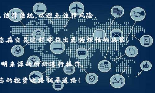   新手必看：如何成功进入加密货币交易？ / 

 guanjianci 加密货币, 交易平台, 投资策略, 风险管理 /guanjianci 

引言
随着加密货币的迅速发展，越来越多的人希望涉足这一新兴市场。但对于新手来说，进入加密货币交易并不是一件简单的事情。市场波动大、信息繁杂使得投资者需要具备一定的知识储备和风险意识。本文将为您详细介绍如何成功进入加密货币交易，帮助您在这一财富创造的机遇中把握正确的方向。

第一步：了解加密货币的基本概念
在投资之前，了解加密货币的基本概念至关重要。加密货币是一种基于区块链技术的数字货币，具有去中心化、安全性和匿名性等特点。比特币是最早也是最知名的加密货币，但市场上还有许多其他的币种，如以太坊、Ripple等，它们各自具有不同的特性和应用。

除了币种，投资者还应熟悉区块链技术的原理、加密货币的运行机制、钱包的功能等基本知识。这将有助于您更好地理解市场趋势，并做出相应的投资决策。

第二步：选择合适的交易平台
选择一个安全、可靠的交易平台是进入加密货币交易的关键。市场上有很多交易平台，如Binance、Coinbase、Huobi等。您需要根据以下几个因素进行选择：

ul
    listrong安全性：/strong确保平台具有良好的安全措施，如双重身份验证、冷钱包存储等。/li
    listrong手续费：/strong了解平台的交易手续费、提现手续费等，以降低交易成本。/li
    listrong用户体验：/strong平台的界面是否友好，操作是否简便也非常重要。/li
    listrong支持币种：/strong不同的平台支持的币种可能不同，您需要选择一个支持您关注的币种的平台。/li
/ul

第三步：制定投资策略
在进入市场之前，制定一套合理的投资策略十分重要。这里有几个常见的策略供您参考：

ul
    listrong长线持有：/strong选择优质的加密货币，长期持有，适合对未来市场有信心的投资者。/li
    listrong短线交易：/strong通过频繁买卖获取差价，适合对市场波动态度敏感的投资者。/li
    listrong定投策略：/strong定期定额投资，可以降低市场波动带来的风险。/li
/ul

无论选择哪种策略，都要清楚自己的风险承受能力，并根据市场变化灵活调整。

第四步：风险管理
加密货币市场波动极大，风险随之而来。在投资之初，合理的风险管理策略可以有效降低损失。建议您考虑以下几点：

ul
    listrong止损设置：/strong在交易中设置止损位，一旦价格跌破该位，自动卖出以降低损失。/li
    listrong多元化投资：/strong不要将所有资金投入一种币种，分散投资可以降低整体风险。/li
    listrong定期评估：/strong定期检查自己的投资组合，及时调整以应对市场变化。/li
/ul

第五步：保持学习和关注市场动态
加密货币市场发展迅速，为了保持竞争力，投资者需要不断学习。关注行业动态、了解新技术、吸取经验教训，都是提升投资能力的重要途径。

您可以关注加密货币相关的新闻网站、社交媒体、论坛等，参与到社区讨论中，获取第一手的信息和资源。通过不断学习，您将更加从容地应对市场变化。

第六步：实践中的反思
进入加密货币交易后，不可避免地会遇到波动和风险。因此，在每一个交易后，进行自我反思至关重要。分析自己的交易决策、市场分析是否合理，是否存在情绪化交易等情况，都是提高交易能力的重要步骤。

总结经验和教训，自己的交易策略，慢慢地您会在这个市场中找到自己的投资节奏，获取可观的收益。

相关问题一：加密货币投资的风险有哪些？
进入加密货币市场，投资者必须认识到潜在的风险。加密货币市场因其高度不确定性而著称。市场波动大小、法律法规变化、黑客攻击等都可能导致投资损失。为了有效管理风险，投资者应保持信息的及时更新，了解相关法律法规，并采取适当的风险管理措施。

相关问题二：如何选择投资的加密货币？
市场上有成千上万种加密货币，选择投资时应该从市场资本、技术背景、团队实力等多个维度进行分析。合适的加密货币不仅要有增长潜力，还要有相对稳定的市场基础。

相关问题三：什么是加密货币钱包，如何选择？
加密货币钱包允许用户存储、接收和发送加密货币。它有热钱包（在线）和冷钱包（离线）两种形式选择。新手投资者可根据自己的使用需求选择更为安全的冷钱包，保障资产安全。

相关问题四：加密货币的法律法规是什么？
世界各国对于加密货币的监管政策各不相同。从禁止到支持，各国的政策动态变化频繁。投资者在进入市场之前应务必了解相关法律法规，以避免法律风险。

相关问题五：加密货币的技术分析如何进行？
技术分析是交易者通过统计数据、价格趋势、交易量等多种指标判断市场走势的一种方式。掌握技术分析的基本工具，可以帮助您在交易过程中作出更为理性的决策。

相关问题六：如何保护自己的加密货币资产安全？
保护资产安全是每位投资者的重中之重。除了选择安全的钱包外，还应该定期备份钱包信息，使用强密码，并保持警惕，避免在不明来源的网站进行操作。

总结而言，进入加密货币交易既是一次困惑挑战也是一次机遇之旅。希望通过上述的分享，您能对加密货币有进一步的了解，为您的投资之路铺平道路！