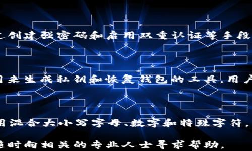 
  如何通过恢复助记词重新访问TP钱包？ / 
 guanjianci TP钱包, 私钥丢失, 助记词恢复, 钱包登录 /guanjianci 
```

### 一、TP钱包私钥丢失会有什么后果？

TP钱包是一款广受欢迎的去中心化钱包，支持多种加密货币的存储和交易。在TP钱包中，私钥是访问和管理账户的唯一凭证，一旦私钥丢失，用户将无法直接访问其账户。

如果您的TP钱包私钥丢失，您将面临以下几种情况：

1. **账户无法访问**：私钥是唯一标识用户的凭证，只有拥有私钥的人才能访问和管理其钱包里的资产。
   
2. **资产无法转移**：无论是已经持有的加密货币还是即将获得的资产，都无法转移到其他钱包或交易所。
   
3. **操作受限**：很多情况下，用户可能无法进行任何操作，这包括交易、发送、接收等。

因此，可以说私钥的丢失意味着对数字资产的永久性失去。对于大多数用户来说，确保私钥安全是非常重要的。

### 二、如何通过助记词恢复TP钱包？

尽管私钥丢失会导致访问问题，但如果您在创建TP钱包时保存了助记词，您仍然可以通过助记词恢复钱包并重新获得对资产的访问权限。

以下是通过助记词恢复TP钱包的步骤：

1. **打开TP钱包应用**：首先，在您的手机上找到并打开TP钱包应用。

2. **选择恢复钱包**：在应用界面，您会发现“恢复钱包”或类似选项，点击进入。

3. **输入助记词**：系统会提示您输入助记词。这是创建钱包时系统自动生成的一组单词，通常为12个或24个单词。

4. **确认助记词**：输入完助记词后，系统会要求您确认这些单词的顺序。确保按照正确的顺序输入，以便成功恢复钱包。

5. **设置新密码**：恢复完成后，您可能需要设置一个新密码以保护您的钱包。确保选择一个强密码，不容易被他人猜到。

一旦完成以上步骤，您便可以成功访问您的TP钱包，所有的资产将会恢复到您的账户中。

### 三、如何防止私钥丢失的最佳实践

对于加密资产的用户来说，保护私钥至关重要。以下是一些防止私钥丢失的最佳实践：

1. **备份私钥**：在创建钱包时，系统通常会提供私钥的备份选项，请务必将其保存在安全的地方，例如纸质文件、加密硬盘等。

2. **使用助记词**：助记词是访问钱包的另一种方式，确保在创建钱包时妥善保管这些助记词。不要将其存储在电子设备上。

3. **定期检查安全性**：定期检查您的钱包安全设置、密码和备份，及时调整以防止安全隐患。

4. **启用双重认证**：很多钱包应用提供双重认证功能，启用后可以增强账户的安全性。

5. **保持软件更新**：确保您的TP钱包应用是最新版，防止因安全漏洞而造成的损失。

通过以上的预防措施，您可以有效降低私钥丢失的风险，从而保护自己的数字资产安全。

### 四、丢失私钥后，是否有任何后续措施？

如果您不幸丢失了TP钱包的私钥，并且也没有助记词，可以采取以下措施尝试弥补：

1. **尝试回忆私钥**：有些用户在设置钱包时，会选择较为简单的私钥，如果您能记起部分或全部私钥，可以尝试恢复。

2. **查找备份文件**：如果您曾经将私钥备份在某个文件中，请务必检查相关设备，看看是否能找到备份。

3. **联系客服**：TP钱包可能会提供客服支持，您可以联系他们咨询是否有其他恢复账户的方法。

4. **参与论坛和社区**：在加密货币社区中，分享您的经历并进行咨询，可能会得到其他用户的帮助和建议。

然而，遗憾的是，如果没有私钥或助记词，恢复钱包的概率非常低，因此事先的备份和安全措施尤为重要。

### 五、常见问题解答

1. **什么是TP钱包的助记词？**
   
TP钱包的助记词是一组字词，通常由12个或24个单词组成。在创建钱包时，这些单词用于生成私钥，并且可以用来恢复交易历史和钱包余额。助记词是钱包访问的另一种形式，因此存储好助记词非常关键。

2. **我能否通过其他方式找回私钥？**
   
私钥本质上属于用户个人，通常没有任何方式可以直接恢复。如果丢失了助记词和私钥，您几乎无法找回钱包中存储的资产。因此，建议用户在创建钱包时认真备份相关信息，以防万一。

3. **助记词仅用于初次设置钱包吗？**
   
助记词不仅可以在初次设置钱包时使用，还可以在需要恢复钱包时使用。用户如果不小心卸载了钱包或者更换了设备，只需提供助记词便可重新获得对账户的访问权。

4. **TP钱包的安全性如何？**
   
TP钱包具备较高的安全性，采用了多重加密技术来保障用户的资产安全。用户可以通过创建强密码和启用双重认证等手段进一步提高安全性。此外，用户应当定期更新软件，时常检查安全设置以减少潜在风险。

5. **私钥和助记词有何不同？**
   
私钥是通往钱包的唯一钥匙，任何持有私钥的人均可对账户进行操作。而助记词则是用来生成私钥和恢复钱包的工具。用户在创建钱包时会生成助记词，通过助记词可以恢复私钥进行访问。

6. **如何选择一个安全的密码？**
   
选择密码时，应当避免使用简单的、容易被猜到的信息，如出生日期、常用词等。建议使用混合大小写字母、数字和特殊字符，并确保密码长度不少于12位。此外，定期更换密码也是提升安全性的有效策略。

以上便是关于TP钱包私钥丢失和助记词恢复的详细介绍。如果您还有任何疑问，可以随时向相关的专业人士寻求帮助。