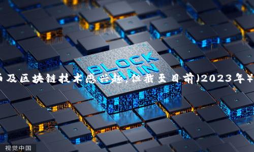 比亚迪（BYD） 是一家中国领先的新能源汽车制造商，但在加密货币领域并没有直接的产品或代币。虽然比亚迪可能对加密货币及区块链技术感兴趣，但截至目前（2023年），并未推出任何官方的加密货币。因此，关于“比亚迪加密货币”的搜索，可能是用户对比亚迪与加密货币之间关系的探讨或误解。

为了更好地理解这一主题，我们可以围绕比亚迪的投资动态、技术创新以及加密货币在汽车制造业中的潜在应用展开。

比亚迪与加密货币的关联：探索新能源汽车与区块链技术的结合