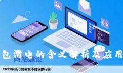 TP钱包滑电的含义解析及应