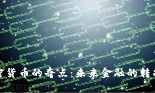 加密货币的奇点：未来金融的转折点