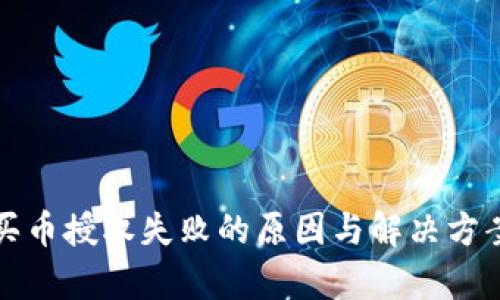 tp钱包买币授权失败的原因与解决方案全解析