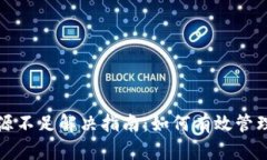 TP钱包资源不足解决指南：