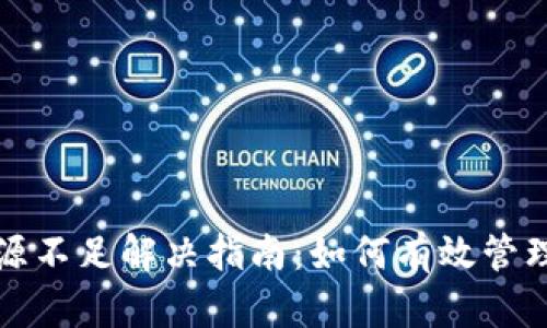 TP钱包资源不足解决指南：如何有效管理钱包资源