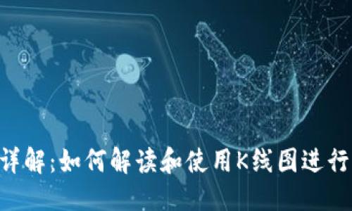 优质

TP钱包K线图详解：如何解读和使用K线图进行加密货币交易