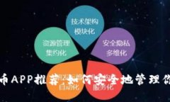 硬盘加密货币APP推荐：如何安全地管理你的数字