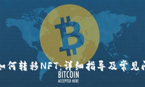 TP钱包如何转移NFT：详细指导及常见问题解析