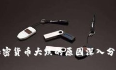 加密货币大跌的原因深入分析