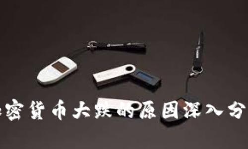 加密货币大跌的原因深入分析