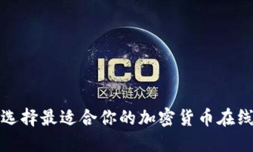 如何选择最适合你的加密货币在线课程