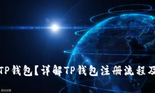 如何注册TP钱包？详解TP钱包注册流程及注意事项