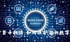 日本加密货币担保：如何保护你的数字资产安全