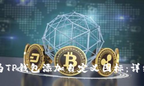 如何为TP钱包添加自定义图标：详细指南