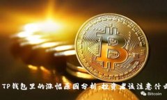 : TP钱包里的涨幅原因分析：投资者该注意什么？