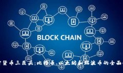 加密货币三巨头：比特币、以太坊和瑞波币的全