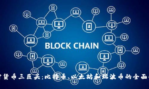 加密货币三巨头：比特币、以太坊和瑞波币的全面解析