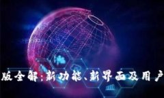 TP钱包改版全解：新功能、新界面及用户体验提升