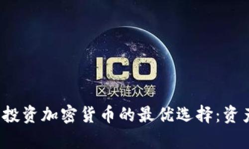 2023年投资加密货币的最优选择：资产币解析