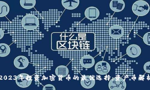 2023年投资加密货币的最优选择：资产币解析