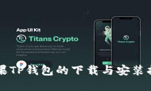 苹果TP钱包的下载与安装指南