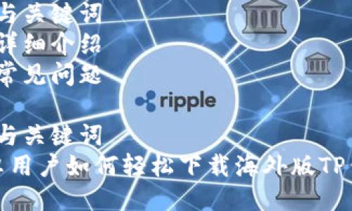 大纲  
1. 与关键词  
2. 详细介绍  
3. 常见问题  

1. 与关键词  
安卓用户如何轻松下载海外版TP钱包