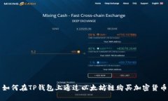 如何在TP钱包上通过以太坊链购买加密货币