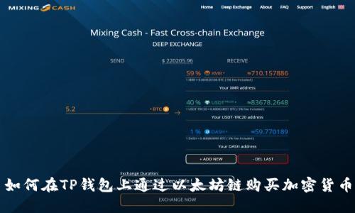 如何在TP钱包上通过以太坊链购买加密货币