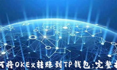 
如何将OKEx转账到TP钱包：完整指南