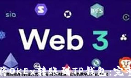 
如何将OKEx转账到TP钱包：完整指南