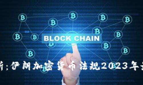 深度解析：伊朗加密货币法规2023年最新动态