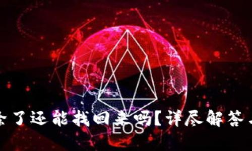 TP钱包删除了还能找回来吗？详尽解答与解决方案