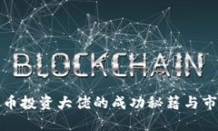 加密货币投资大佬的成功秘籍与市场分析