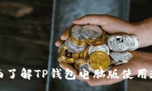 :
全面了解TP钱包电脑版使用教程