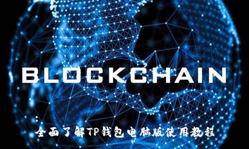 :
全面了解TP钱包电脑版使用教程