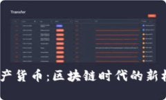 MD加密资产货币：区块链时代的新机遇与挑战