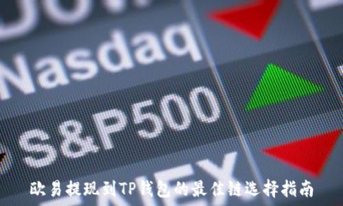   
欧易提现到TP钱包的最佳链选择指南